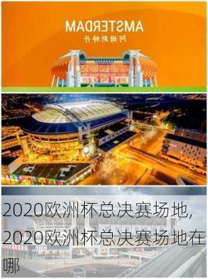 2020欧洲杯总决赛场地,2020欧洲杯总决赛场地在哪