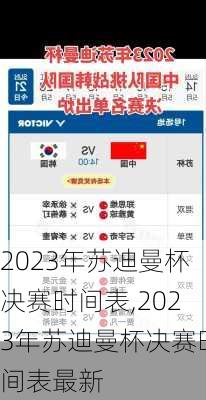 2023年苏迪曼杯决赛时间表,2023年苏迪曼杯决赛时间表最新