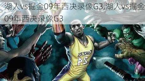 湖人vs掘金09年西决录像G3,湖人vs掘金09年西决录像G3