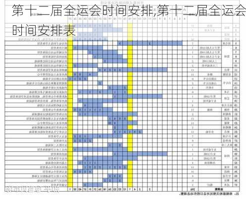 第十二届全运会时间安排,第十二届全运会时间安排表