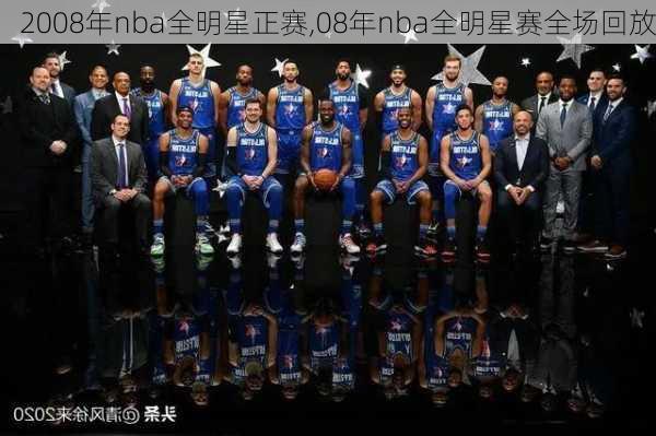 2008年nba全明星正赛,08年nba全明星赛全场回放