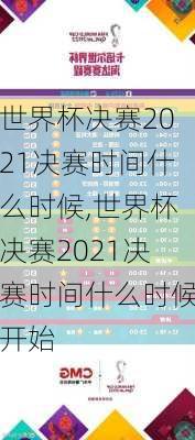 世界杯决赛2021决赛时间什么时候,世界杯决赛2021决赛时间什么时候开始