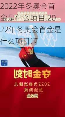 2022年冬奥会首金是什么项目,2022年冬奥会首金是什么项目啊