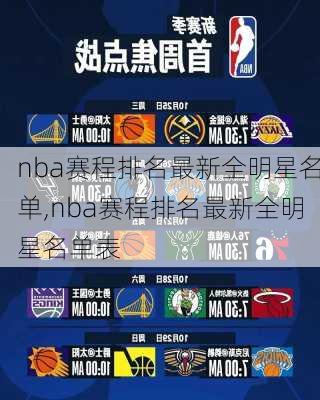 nba赛程排名最新全明星名单,nba赛程排名最新全明星名单表