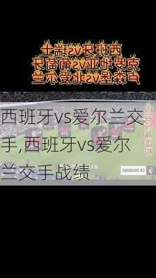 西班牙vs爱尔兰交手,西班牙vs爱尔兰交手战绩