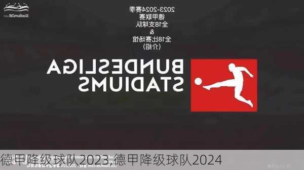 德甲降级球队2023,德甲降级球队2024