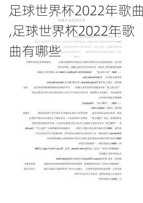 足球世界杯2022年歌曲,足球世界杯2022年歌曲有哪些