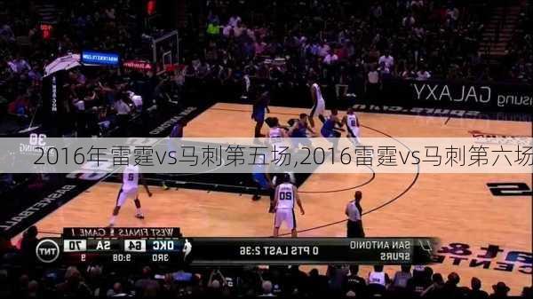 2016年雷霆vs马刺第五场,2016雷霆vs马刺第六场