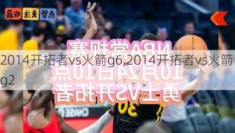 2014开拓者vs火箭g6,2014开拓者vs火箭g2