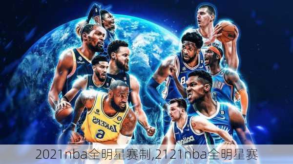 2021nba全明星赛制,2121nba全明星赛