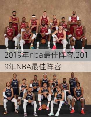 2019年nba最佳阵容,2019年NBA最佳阵容