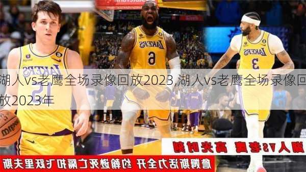 湖人vs老鹰全场录像回放2023,湖人vs老鹰全场录像回放2023年