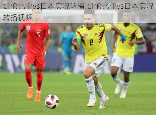 哥伦比亚vs日本实况转播,哥伦比亚vs日本实况转播视频