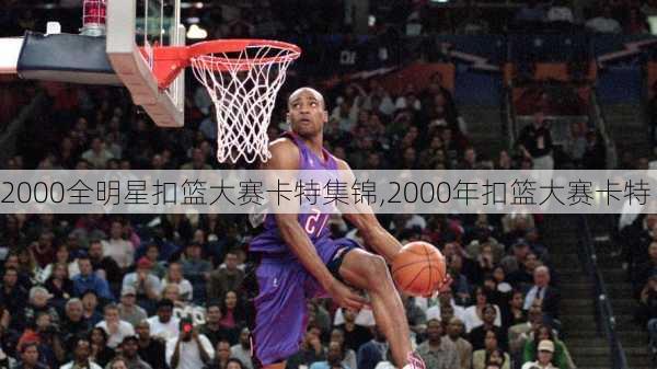 2000全明星扣篮大赛卡特集锦,2000年扣篮大赛卡特