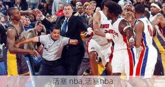 活塞 nba,活塞nba