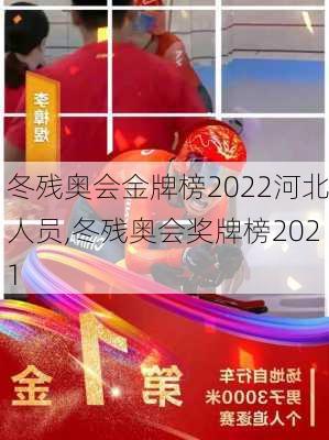 冬残奥会金牌榜2022河北人员,冬残奥会奖牌榜2021