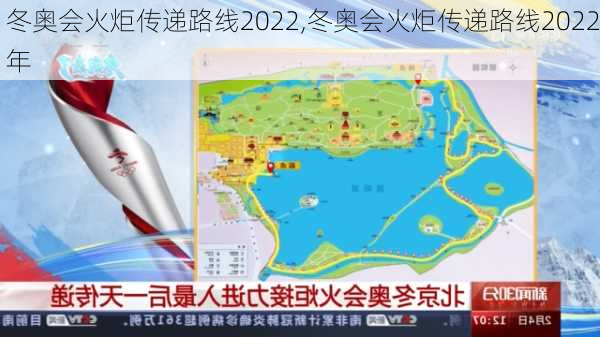 冬奥会火炬传递路线2022,冬奥会火炬传递路线2022年