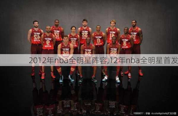 2012年nba全明星阵容,12年nba全明星首发