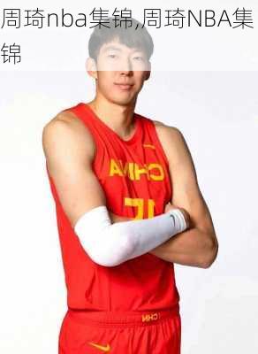 周琦nba集锦,周琦NBA集锦