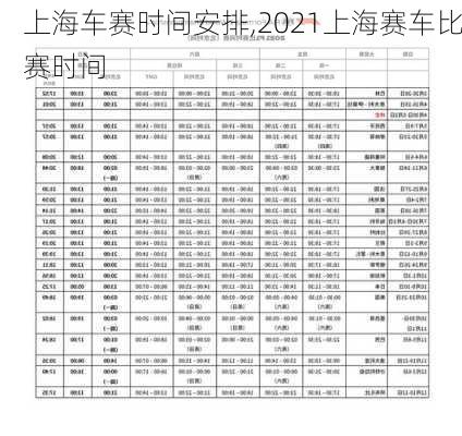 上海车赛时间安排,2021上海赛车比赛时间