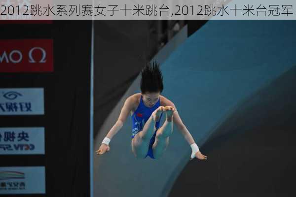 2012跳水系列赛女子十米跳台,2012跳水十米台冠军