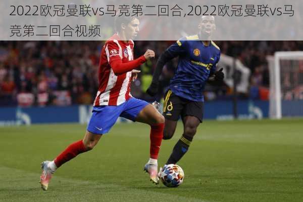 2022欧冠曼联vs马竞第二回合,2022欧冠曼联vs马竞第二回合视频