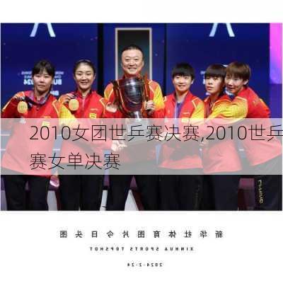 2010女团世乒赛决赛,2010世乒赛女单决赛