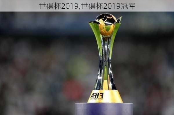 世俱杯2019,世俱杯2019冠军