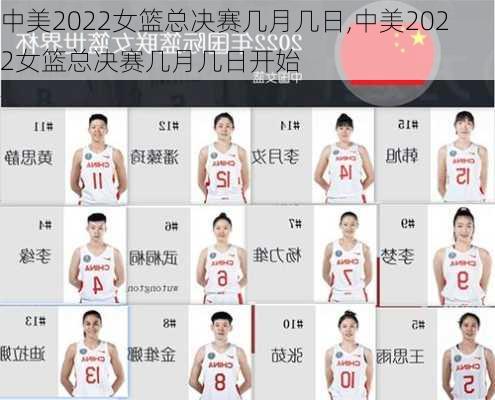 中美2022女篮总决赛几月几日,中美2022女篮总决赛几月几日开始