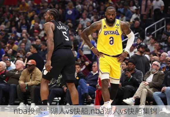 nba投票：湖人vs快船,nba湖人vs快船集锦