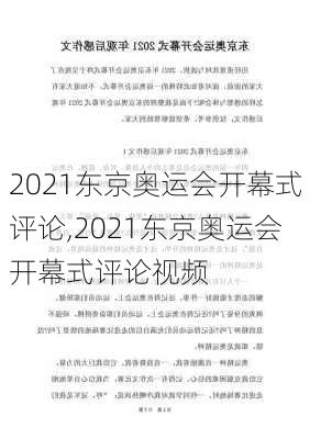 2021东京奥运会开幕式评论,2021东京奥运会开幕式评论视频