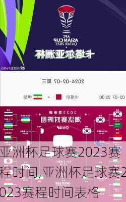 亚洲杯足球赛2023赛程时间,亚洲杯足球赛2023赛程时间表格