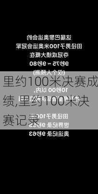 里约100米决赛成绩,里约100米决赛记录