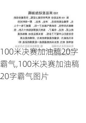 100米决赛加油稿20字霸气,100米决赛加油稿20字霸气图片