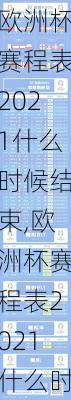 欧洲杯赛程表2021什么时候结束,欧洲杯赛程表2021什么时候结束的