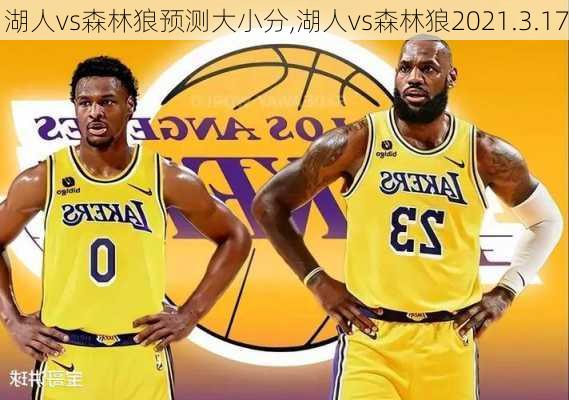 湖人vs森林狼预测大小分,湖人vs森林狼2021.3.17