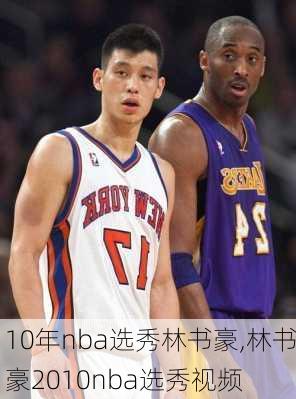 10年nba选秀林书豪,林书豪2010nba选秀视频