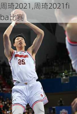 周琦2021,周琦2021fiba比赛