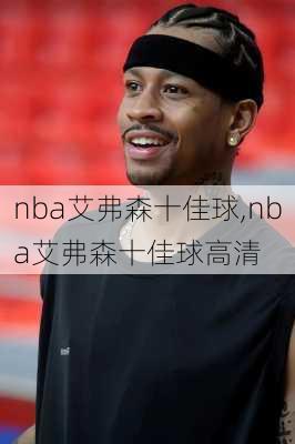 nba艾弗森十佳球,nba艾弗森十佳球高清