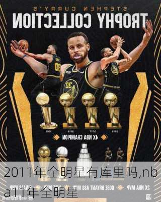 2011年全明星有库里吗,nba11年全明星