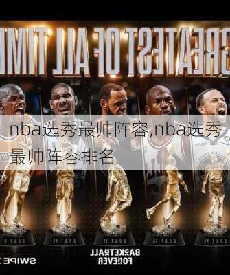 nba选秀最帅阵容,nba选秀最帅阵容排名