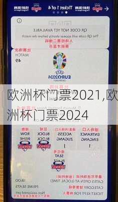 欧洲杯门票2021,欧洲杯门票2024