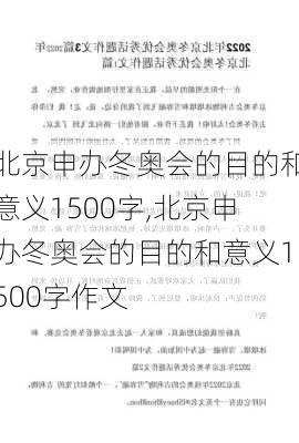 北京申办冬奥会的目的和意义1500字,北京申办冬奥会的目的和意义1500字作文