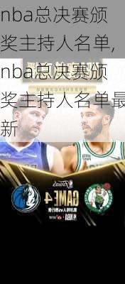 nba总决赛颁奖主持人名单,nba总决赛颁奖主持人名单最新