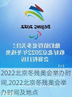 2022北京冬残奥会举办时间,2022北京冬残奥会举办时间及地点