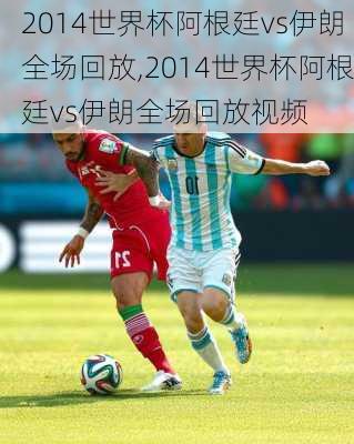 2014世界杯阿根廷vs伊朗全场回放,2014世界杯阿根廷vs伊朗全场回放视频