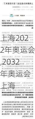 上海2022年奥运会,2032年奥运会 上海