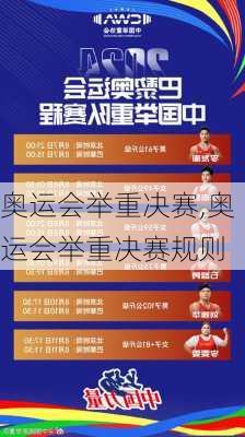 奥运会举重决赛,奥运会举重决赛规则