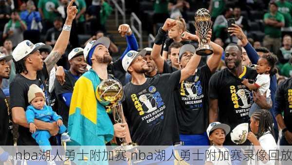 nba湖人勇士附加赛,nba湖人勇士附加赛录像回放