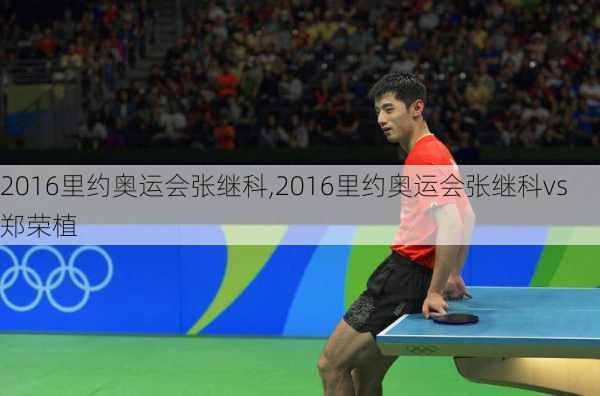 2016里约奥运会张继科,2016里约奥运会张继科vs郑荣植